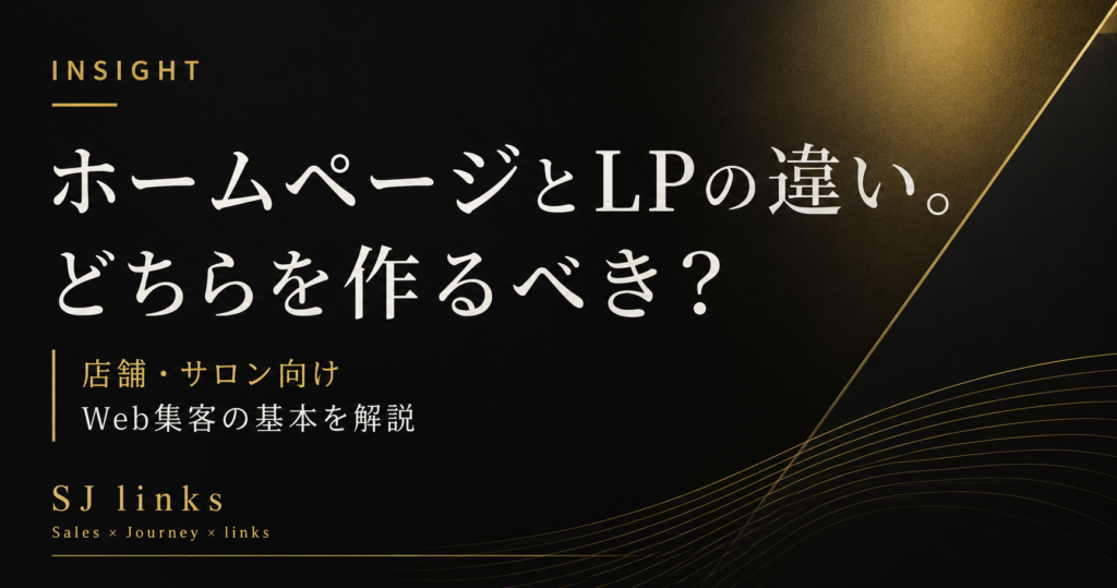 ホームページとLPの違いを店舗・サロン向けに解説するSJ links INSIGHTの記事アイキャッチ画像