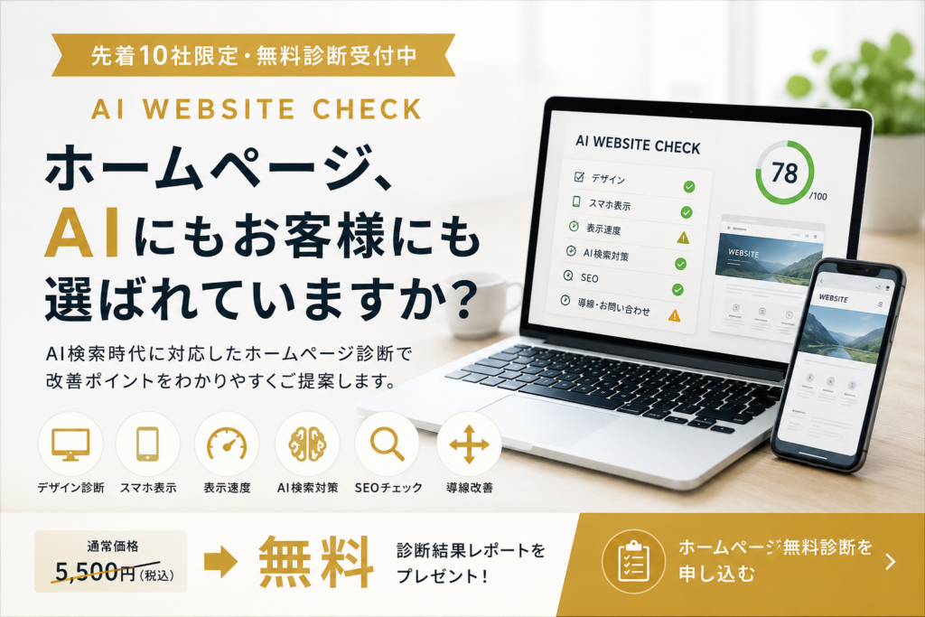 AIホームページ無料診断｜ChatGPT・Google AI Overview対応のホームページ診断サービス｜SJ links