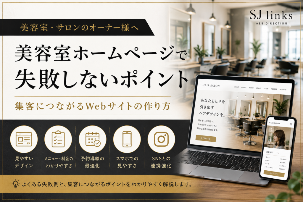 美容室ホームページで失敗しないポイント｜集客につながるWebサイト制作と導線設計を解説するアイキャッチ画像