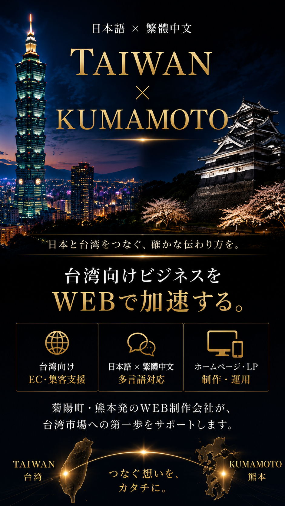 熊本県菊陽町から台湾と海外へつなぐ多言語Webサイト制作イメージ｜スマホ版