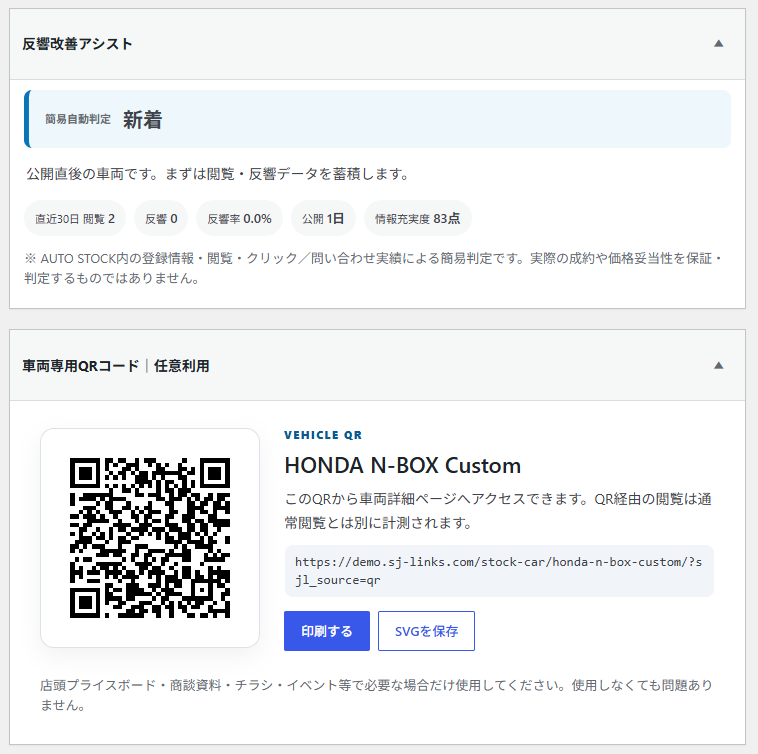AUTO STOCK 反響アシスト QRコード