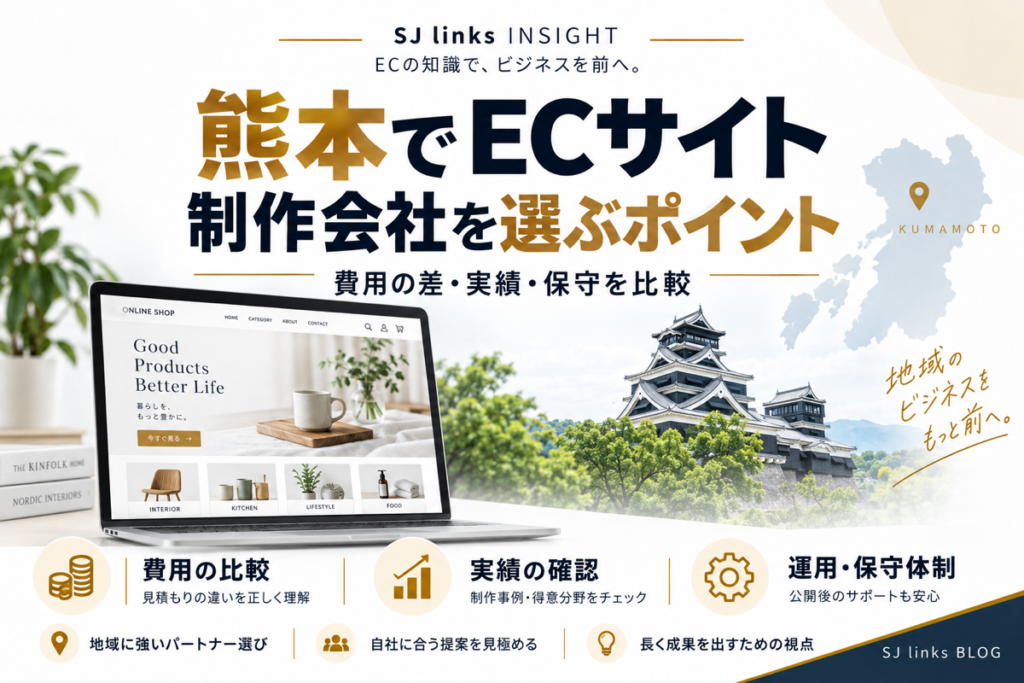 熊本でECサイト制作会社を選ぶポイント｜費用の差・実績・保守を比較
