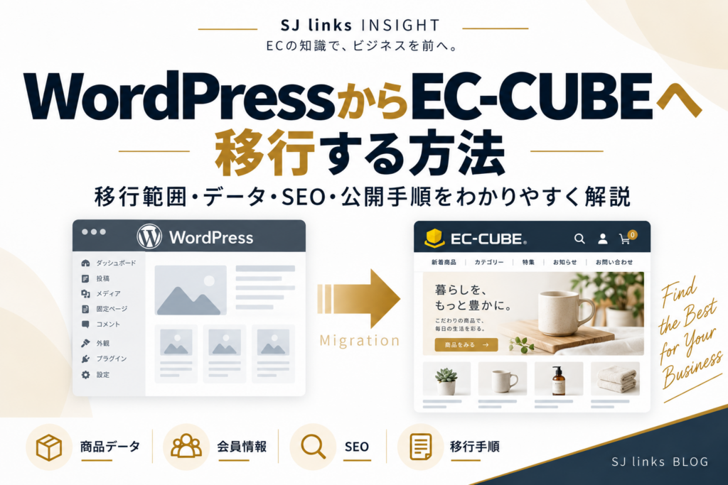 WordPressからEC-CUBEへ移行する方法｜データ・SEO・費用と注意点